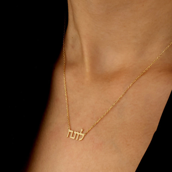 "الشهادة" Neshema Soul Chain